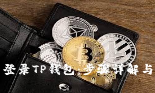 如何轻松重新登录TP钱包：步骤详解与常见问题解答