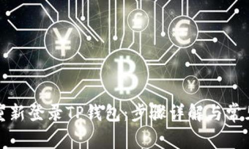 如何轻松重新登录TP钱包：步骤详解与常见问题解答