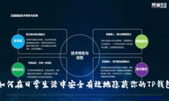 如何在日常生活中安全有
