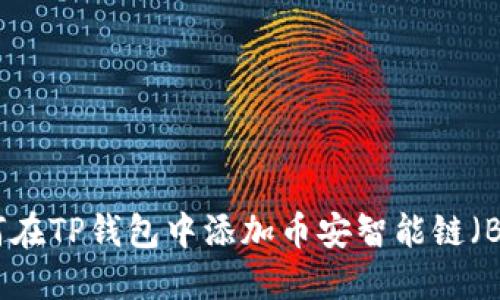 如何在TP钱包中添加币安智能链（BSC）