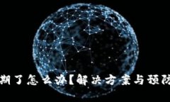 tp钱包过期了怎么办？解决