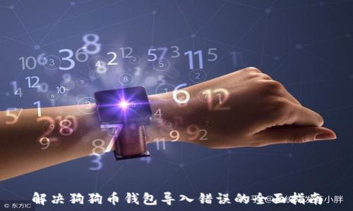  
解决狗狗币钱包导入错误的全面指南