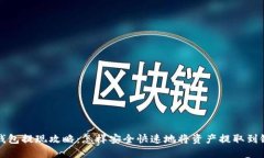 TP钱包提现攻略：怎样安全