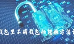 TP钱包里不同钱包的转换方
