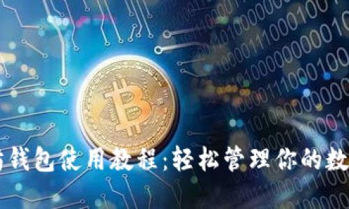以太坊钱包使用教程：轻松管理你的数字资产
