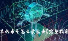 TP钱包里的币子怎么卖出去