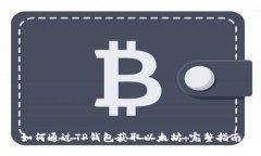 如何通过TP钱包获取以太坊