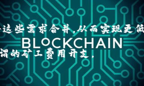 
  如何轻松获取TP钱包的矿工费：详尽指南/  

关键词
 guanjianci TP钱包, 矿工费, 加密货币, 钱包使用/ guanjianci 

内容主体大纲
1. 引言
   - 什么是TP钱包
   - 矿工费的基本概念

2. 矿工费的重要性
   - 矿工费的作用
   - 矿工费在交易中的角色

3. TP钱包如何计算矿工费
   - 计算矿工费的因素
   - 如何查看当前的矿工费

4. 如何获得TP钱包的矿工费
   - 购买矿工费
   - 通过挖矿获取
   - 交易手续费返还

5. 减少矿工费的策略
   - 选择合适的交易时间
   - 使用合适的交易金额
   - 选择网络拥堵程度较低的时段

6. 实际案例分析
   - 成功获得矿工费的用户故事

7. 结论
   - 回顾收获
   - 对未来的展望

内容主体

### 引言
随着加密货币市场的不断发展，TP钱包作为一种流行的数字货币钱包，受到了越来越多用户的关注。在使用TP钱包进行交易时，矿工费是一个不可忽视的重要因素。本文将为你提供获取TP钱包矿工费的详尽指南，帮助你在数字货币交易中更为顺利。

### 矿工费的重要性
矿工费是区块链网络中一种激励机制，确保矿工能够获得报酬以维护网络的稳定性和安全性。每当用户发起一笔交易，矿工通过验证和处理这些交易来获得相应的矿工费。这笔费用不仅是对矿工劳动的补偿，也是交易在区块链上顺利进行的“通行证”。

在TP钱包中，矿工费的设定直接影响到交易的速度。在网络拥堵时，提高矿工费可以加快交易确认时间，而设置过低的矿工费则可能导致交易延误，甚至未被处理。

### TP钱包如何计算矿工费
TP钱包中的矿工费并不是固定的，它会依据多个因素而变化。其中最关键的因素包括网络的供需关系、当前未确认交易的数量以及不同交易的优先级。

用户可以在TP钱包中查看当前的矿工费水平，这通常会显示一个范围，以便用户根据自己的需求来设置适当的矿工费。在选择矿工费时，需要权衡交易的紧急性和成本。

### 如何获得TP钱包的矿工费
获取TP钱包矿工费的途径主要有以下几种：

1. **购买矿工费**：用户可以在进行交易时直接选择支付特定额度的矿工费，这通常是最为直接的方式。
   
2. **通过挖矿获取**：选择参与TP钱包支持的挖矿活动，通过贡献算力来获取额外的矿工费。在这个过程中，用户可以通过持有协议内的资产实现被动收益。

3. **交易手续费返还**：有些平台为用户提供交易手续费返还的政策，当用户在一定额度内进行交易时，可享受矿工费的部分返还。这种方式适用于活跃交易用户。

### 减少矿工费的策略
为了有效减少矿工费支出，用户可以采取以下策略：

1. **选择合适的交易时间**：避开网络高峰期，这样可以显著降低矿工费。通常，网络使用相对较低的时间如深夜或周末，设置的矿工费可以更低。

2. **使用合适的交易金额**：一些交易平台会对不同金额的交易设置不同的矿工费标准。通过交易金额，可以在不影响交易时效的情况下，尽量降低矿工费。

3. **选择网络拥堵程度较低的时段**：在网络状态相对稳定时进行交易，可以确保矿工费的支出更为合理。

### 实际案例分析
在本文这一部分，我们将分析几位成功获取TP钱包矿工费的用户故事。他们通过采用灵活的交易策略，成功减少了矿工费开支，并有效提高了交易效率。

### 结论
了解矿工费的概念及其在TP钱包交易中的重要性，有助于用户更好地管理自己的数字资产。通过合理设置矿工费，选择合适的交易时机和金额，用户不仅可以降低交易成本，还能提高其交易的成功率。展望未来，随着TP钱包及其应用的进一步发展，我们期待着在加密货币交易的世界中，能够实现更高的效率与便捷性。

---

### 相关问题
1. TP钱包的矿工费是如何形成的?
2. 如何选择最优的矿工费？
3. 有哪些影响矿工费的因素？
4. 如何在TP钱包中设置矿工费？
5. TP钱包的矿工费与其他钱包相比有什么不同？
6. 如何避免超额支付矿工费？

u逐个问题详细介绍（每个问题600字）/u

### TP钱包的矿工费是如何形成的?
TP钱包的矿工费形成主要是基于供需关系以及网络状态。在区块链交易中，用户需要支付矿工费给矿工，以激励他们处理和验证交易。这是一种市场驱动的机制，矿工费的高低、形态以及数量均会受到多重因素的影响。

具体来说，当区块链网络中存在大量未确认交易时，矿工的工作量增加，因此矿工费被推高。这对于急需快速交易确认的用户来说，需要向矿工支付更高的费用以获取优先处理的权利。此外，矿工费还取决于用户自行设置的金额，通常在设置交易时，用户可以根据当前市场情况，决定支付多少的矿工费，显示给矿工的策略也大有不同。

在技术层面上，矿工费的计算方式通常是按字节收取。即，交易数据的大小决定了具体的费用。在TP钱包中，每一笔交易都会被编码成字节，网络会根据交易的复杂性以及数据量来决定所需的矿工费。例如，如果你的交易涉及多个地址或者较复杂的操作，它的字节数就会相对增加，导致所需的矿工费上升。

### 如何选择最优的矿工费？
选择最优矿工费的策略是用户经营TP钱包时，至关重要的一环。用户需要在速度和开销之间找到平衡点。《如何选择最优的矿工费》主要从拉动势能的角度分析哪些时候是设置较高矿工费的最佳时期。

对于普通交易而言，避开网络高峰期，选择流量较低的时段参与交易通常是最佳选择。例如，在某些大型交易所或市场情况较为平稳时，用户可以设置更低的矿工费，以节省成本。TP钱包一般会显示当前推荐的矿工费用和历史趋势，让用户更清楚何时该适当提升或降低矿工费的数额。

此外，用户在选择矿工费时，还可以考虑自己进行交易的紧急程度。若交易时间并不紧迫，用户可以选择设置最低限度的矿工费，反之则应适当增加，确保交易及时得到确认。总结来说，选择最优矿工费的核心在于精准评估交易的紧急程度，以及实时关注市场的状况变化，以便做出灵活的调整。

### 有哪些影响矿工费的因素？
影响TP钱包的矿工费的因素众多，主要包括以下几个方面：

1. **网络状态**：在网络拥堵的时候，所有用户都在提交交易，因此竞争就会导致矿工费上涨。用户应随时观察网络状况，通过他人提交的交易数量、速度来判断当下时段的网络费用情况。

2. **交易复杂性**：复杂的交易往往需要更多的数据来进行编码，这就直接会影响到矿工费的计算。例如，针对多个参与地址的交易，以及可能涉及到的高级智能合约，都会使得实际需要支付的矿工费提升。

3. **用户设定偏好**：TP钱包用户本身的设定也会影响矿工费，用户可以在钱包中选择固定费率、动态的市场费用、或采取固定费用，根据自己的需求灵活调整矿工费用。

4. **区块链自身机制**：不同的区块链技术对矿工费的计算方式有较大差异，这无疑影响到用户在选择TP钱包等数字资产时的操作和选择，了解这些机制，有助于用户找到最适合自己的方式来设置矿工费。

### 如何在TP钱包中设置矿工费？
在TP钱包中设置矿工费的过程其实简单明了。用户尤其对新手来说，明确的步骤和指引有助于更好的操作。首先，用户在发起交易之前，可以通过TP钱包提供的有关矿工费计算的信息来确定合适的费用。

在交易界面，TP钱包通常会以滑动条、输数字框等方式允许用户自由设置矿工费用。用户可以选择不同的矿工费用水平，钱包会提示当前会员的交易费推荐，同时提供相对的确认时间的预估。若用户选定了高矿工费，则表示急需确认交易，但是需要付出更高的费用。

在用户完成设置后，系统将会处理交易。若选择较低的费用，系统将会提示可能需要更长时间才能确认，用户可根据自身的实际需求做出决策。设置完成后，用户只要简单一点击“发送”按钮，系统会自动将矿工费纳入到整个交易的过程中。

### TP钱包的矿工费与其他钱包相比有什么不同？
与其他数字货币钱包相比，TP钱包的矿工费制度具有其特色。首先，TP钱包界面对矿工费用的设定颇为灵活，用户可以在设置矿工费用时，根据实际需求调整支付的额外费用。

此外，TP钱包在用户体验设计方面颇为人性化，它提供了一目了然的矿工费推荐与历史数据展示，用户能够更好地把握当前市场行情，进行灵活地调整。而某些钱包的矿工费用设置可能显得相对繁复，让用户在操作上感到困惑。

某些数字貨幣钱包对矿工费用的收取相对固定，缺乏实用的调整方式，导致用户可能不得不面临额外的高额费用。而TP钱包则给予了用户更大的操作空间，自由度更高，从而提升了用户的自主性和灵活性。

### 如何避免超额支付矿工费？
在交易加密货币时，超额支付矿工费是许多用户普遍面临的问题。为了避免出现这种情况，用户可以采取以下的策略：

1. **密切关注市场波动**：通过监测现有的市场状况，以及外围信息动态，用户可以对当下何种情况下设置相应的矿工费进行理性评估。

2. **利用推荐功能**：TP钱包内通常会提供历史交易的矿工费信息，用户可以在参考历史数据的基础上进行决策，降低费用的支出。

3. **设置适当的优先级**：用户在设定矿工费用时，可以选择多次交易或者大额交易，适当降低单次交易的费用，特别是有低流量的交易需求之外，可将这些需求合并，从而实现更低的操作费用。

4. **设置合理的上限**：用户还可以在自己的交易设置中选择设置矿工费的上限，在达到这个限度之前，尽量减少不必要的大额交易，从而有效限制无谓的矿工费用开支。

总结来说，在TP钱包中，用户无疑会拥有更自由的选择权，通过采用灵活策略的方式，来有效控制矿工费支出，实现最佳的财经平衡。