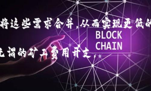 
  如何轻松获取TP钱包的矿工费：详尽指南/  

关键词
 guanjianci TP钱包, 矿工费, 加密货币, 钱包使用/ guanjianci 

内容主体大纲
1. 引言
   - 什么是TP钱包
   - 矿工费的基本概念

2. 矿工费的重要性
   - 矿工费的作用
   - 矿工费在交易中的角色

3. TP钱包如何计算矿工费
   - 计算矿工费的因素
   - 如何查看当前的矿工费

4. 如何获得TP钱包的矿工费
   - 购买矿工费
   - 通过挖矿获取
   - 交易手续费返还

5. 减少矿工费的策略
   - 选择合适的交易时间
   - 使用合适的交易金额
   - 选择网络拥堵程度较低的时段

6. 实际案例分析
   - 成功获得矿工费的用户故事

7. 结论
   - 回顾收获
   - 对未来的展望

内容主体

### 引言
随着加密货币市场的不断发展，TP钱包作为一种流行的数字货币钱包，受到了越来越多用户的关注。在使用TP钱包进行交易时，矿工费是一个不可忽视的重要因素。本文将为你提供获取TP钱包矿工费的详尽指南，帮助你在数字货币交易中更为顺利。

### 矿工费的重要性
矿工费是区块链网络中一种激励机制，确保矿工能够获得报酬以维护网络的稳定性和安全性。每当用户发起一笔交易，矿工通过验证和处理这些交易来获得相应的矿工费。这笔费用不仅是对矿工劳动的补偿，也是交易在区块链上顺利进行的“通行证”。

在TP钱包中，矿工费的设定直接影响到交易的速度。在网络拥堵时，提高矿工费可以加快交易确认时间，而设置过低的矿工费则可能导致交易延误，甚至未被处理。

### TP钱包如何计算矿工费
TP钱包中的矿工费并不是固定的，它会依据多个因素而变化。其中最关键的因素包括网络的供需关系、当前未确认交易的数量以及不同交易的优先级。

用户可以在TP钱包中查看当前的矿工费水平，这通常会显示一个范围，以便用户根据自己的需求来设置适当的矿工费。在选择矿工费时，需要权衡交易的紧急性和成本。

### 如何获得TP钱包的矿工费
获取TP钱包矿工费的途径主要有以下几种：

1. **购买矿工费**：用户可以在进行交易时直接选择支付特定额度的矿工费，这通常是最为直接的方式。
   
2. **通过挖矿获取**：选择参与TP钱包支持的挖矿活动，通过贡献算力来获取额外的矿工费。在这个过程中，用户可以通过持有协议内的资产实现被动收益。

3. **交易手续费返还**：有些平台为用户提供交易手续费返还的政策，当用户在一定额度内进行交易时，可享受矿工费的部分返还。这种方式适用于活跃交易用户。

### 减少矿工费的策略
为了有效减少矿工费支出，用户可以采取以下策略：

1. **选择合适的交易时间**：避开网络高峰期，这样可以显著降低矿工费。通常，网络使用相对较低的时间如深夜或周末，设置的矿工费可以更低。

2. **使用合适的交易金额**：一些交易平台会对不同金额的交易设置不同的矿工费标准。通过交易金额，可以在不影响交易时效的情况下，尽量降低矿工费。

3. **选择网络拥堵程度较低的时段**：在网络状态相对稳定时进行交易，可以确保矿工费的支出更为合理。

### 实际案例分析
在本文这一部分，我们将分析几位成功获取TP钱包矿工费的用户故事。他们通过采用灵活的交易策略，成功减少了矿工费开支，并有效提高了交易效率。

### 结论
了解矿工费的概念及其在TP钱包交易中的重要性，有助于用户更好地管理自己的数字资产。通过合理设置矿工费，选择合适的交易时机和金额，用户不仅可以降低交易成本，还能提高其交易的成功率。展望未来，随着TP钱包及其应用的进一步发展，我们期待着在加密货币交易的世界中，能够实现更高的效率与便捷性。

---

### 相关问题
1. TP钱包的矿工费是如何形成的?
2. 如何选择最优的矿工费？
3. 有哪些影响矿工费的因素？
4. 如何在TP钱包中设置矿工费？
5. TP钱包的矿工费与其他钱包相比有什么不同？
6. 如何避免超额支付矿工费？

u逐个问题详细介绍（每个问题600字）/u

### TP钱包的矿工费是如何形成的?
TP钱包的矿工费形成主要是基于供需关系以及网络状态。在区块链交易中，用户需要支付矿工费给矿工，以激励他们处理和验证交易。这是一种市场驱动的机制，矿工费的高低、形态以及数量均会受到多重因素的影响。

具体来说，当区块链网络中存在大量未确认交易时，矿工的工作量增加，因此矿工费被推高。这对于急需快速交易确认的用户来说，需要向矿工支付更高的费用以获取优先处理的权利。此外，矿工费还取决于用户自行设置的金额，通常在设置交易时，用户可以根据当前市场情况，决定支付多少的矿工费，显示给矿工的策略也大有不同。

在技术层面上，矿工费的计算方式通常是按字节收取。即，交易数据的大小决定了具体的费用。在TP钱包中，每一笔交易都会被编码成字节，网络会根据交易的复杂性以及数据量来决定所需的矿工费。例如，如果你的交易涉及多个地址或者较复杂的操作，它的字节数就会相对增加，导致所需的矿工费上升。

### 如何选择最优的矿工费？
选择最优矿工费的策略是用户经营TP钱包时，至关重要的一环。用户需要在速度和开销之间找到平衡点。《如何选择最优的矿工费》主要从拉动势能的角度分析哪些时候是设置较高矿工费的最佳时期。

对于普通交易而言，避开网络高峰期，选择流量较低的时段参与交易通常是最佳选择。例如，在某些大型交易所或市场情况较为平稳时，用户可以设置更低的矿工费，以节省成本。TP钱包一般会显示当前推荐的矿工费用和历史趋势，让用户更清楚何时该适当提升或降低矿工费的数额。

此外，用户在选择矿工费时，还可以考虑自己进行交易的紧急程度。若交易时间并不紧迫，用户可以选择设置最低限度的矿工费，反之则应适当增加，确保交易及时得到确认。总结来说，选择最优矿工费的核心在于精准评估交易的紧急程度，以及实时关注市场的状况变化，以便做出灵活的调整。

### 有哪些影响矿工费的因素？
影响TP钱包的矿工费的因素众多，主要包括以下几个方面：

1. **网络状态**：在网络拥堵的时候，所有用户都在提交交易，因此竞争就会导致矿工费上涨。用户应随时观察网络状况，通过他人提交的交易数量、速度来判断当下时段的网络费用情况。

2. **交易复杂性**：复杂的交易往往需要更多的数据来进行编码，这就直接会影响到矿工费的计算。例如，针对多个参与地址的交易，以及可能涉及到的高级智能合约，都会使得实际需要支付的矿工费提升。

3. **用户设定偏好**：TP钱包用户本身的设定也会影响矿工费，用户可以在钱包中选择固定费率、动态的市场费用、或采取固定费用，根据自己的需求灵活调整矿工费用。

4. **区块链自身机制**：不同的区块链技术对矿工费的计算方式有较大差异，这无疑影响到用户在选择TP钱包等数字资产时的操作和选择，了解这些机制，有助于用户找到最适合自己的方式来设置矿工费。

### 如何在TP钱包中设置矿工费？
在TP钱包中设置矿工费的过程其实简单明了。用户尤其对新手来说，明确的步骤和指引有助于更好的操作。首先，用户在发起交易之前，可以通过TP钱包提供的有关矿工费计算的信息来确定合适的费用。

在交易界面，TP钱包通常会以滑动条、输数字框等方式允许用户自由设置矿工费用。用户可以选择不同的矿工费用水平，钱包会提示当前会员的交易费推荐，同时提供相对的确认时间的预估。若用户选定了高矿工费，则表示急需确认交易，但是需要付出更高的费用。

在用户完成设置后，系统将会处理交易。若选择较低的费用，系统将会提示可能需要更长时间才能确认，用户可根据自身的实际需求做出决策。设置完成后，用户只要简单一点击“发送”按钮，系统会自动将矿工费纳入到整个交易的过程中。

### TP钱包的矿工费与其他钱包相比有什么不同？
与其他数字货币钱包相比，TP钱包的矿工费制度具有其特色。首先，TP钱包界面对矿工费用的设定颇为灵活，用户可以在设置矿工费用时，根据实际需求调整支付的额外费用。

此外，TP钱包在用户体验设计方面颇为人性化，它提供了一目了然的矿工费推荐与历史数据展示，用户能够更好地把握当前市场行情，进行灵活地调整。而某些钱包的矿工费用设置可能显得相对繁复，让用户在操作上感到困惑。

某些数字貨幣钱包对矿工费用的收取相对固定，缺乏实用的调整方式，导致用户可能不得不面临额外的高额费用。而TP钱包则给予了用户更大的操作空间，自由度更高，从而提升了用户的自主性和灵活性。

### 如何避免超额支付矿工费？
在交易加密货币时，超额支付矿工费是许多用户普遍面临的问题。为了避免出现这种情况，用户可以采取以下的策略：

1. **密切关注市场波动**：通过监测现有的市场状况，以及外围信息动态，用户可以对当下何种情况下设置相应的矿工费进行理性评估。

2. **利用推荐功能**：TP钱包内通常会提供历史交易的矿工费信息，用户可以在参考历史数据的基础上进行决策，降低费用的支出。

3. **设置适当的优先级**：用户在设定矿工费用时，可以选择多次交易或者大额交易，适当降低单次交易的费用，特别是有低流量的交易需求之外，可将这些需求合并，从而实现更低的操作费用。

4. **设置合理的上限**：用户还可以在自己的交易设置中选择设置矿工费的上限，在达到这个限度之前，尽量减少不必要的大额交易，从而有效限制无谓的矿工费用开支。

总结来说，在TP钱包中，用户无疑会拥有更自由的选择权，通过采用灵活策略的方式，来有效控制矿工费支出，实现最佳的财经平衡。