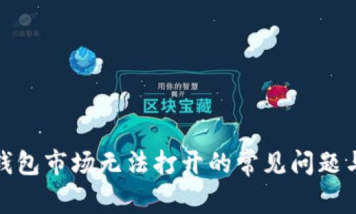 : 解决TP钱包市场无法打开的常见问题与解决方案
