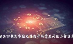 : 解决TP钱包市场无法打开