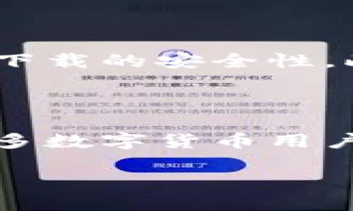 TP钱包下载大全：如何安全便捷地下载与使用TP钱包/

TP钱包, 数字货币, 钱包下载, 区块链技术/guanjianci

### 内容主体大纲

1. **引言**
   - TP钱包的背景
   - 为什么选择TP钱包

2. **TP钱包下载的步骤**
   - 支持的平台与设备
   - 第三方下载渠道
   - 官方渠道下载步骤

3. **TP钱包的功能介绍**
   - 多种数字货币的支持
   - 交易的安全性
   - 用户友好的界面设计

4. **使用TP钱包的注意事项**
   - 安全性设置
   - 隐私保护
   - 遇到问题时的解决方法

5. **TP钱包的优势与劣势**
   - 优势分析
   - 劣势分析
   - 如何克服劣势

6. **常见问题解答**
   - 如何确保TP钱包的安全性？
   - TP钱包在不同平台的使用体验？
   - 若丢失密码该怎么办？
   - 如何恢复钱包数据？
   - TP钱包支持哪些主流货币？
   - 如何判断下载渠道的安全性？

7. **结论**
   - TP钱包的未来发展趋势
   - 如何选择合适的钱包

---

### 引言

随着区块链技术的快速发展，数字货币成为了越来越多人关注的焦点。而作为存储和管理数字货币的重要工具，钱包的选择显得尤为重要。TP钱包作为一种新兴的数字钱包，因其安全性和易用性受到广泛欢迎。本篇文章将为大家提供TP钱包的下载指南，同时解答大家在使用过程中可能遇到的一些问题。

### TP钱包下载的步骤

#### 支持的平台与设备

TP钱包支持多种平台，包括Android、iOS以及桌面端。在下载之前，用户需要确认自己使用的设备类型，以便选择合适的下载渠道。

#### 第三方下载渠道

虽然很多用户习惯于通过第三方应用商店下载应用，但这通常存在一定风险。用户需要确保下载的网站是正规和可信的，避免下载到恶意软件。

#### 官方渠道下载步骤

推荐用户通过TP钱包的官方网站或官方应用商店下载，以保证软件的来源是安全的。访问官方网站后，找到下载链接，根据设备类型选择适合的版本并进行安装。

### TP钱包的功能介绍

#### 多种数字货币的支持

TP钱包支持包括比特币、以太坊等多种主流数字货币，使用户在管理不同类型资产时，能够享受到更加便利的服务。

#### 交易的安全性

TP钱包引入了多重安全验证机制，用户可以通过指纹、面部识别等方式进行身份验证，大大提升了数字资产的安全性。

#### 用户友好的界面设计

TP钱包凭借其简洁直观的界面，极大地降低了用户的使用门槛。即使是没有技术背景的用户，也能快速上手，完成交易。

### 使用TP钱包的注意事项

#### 安全性设置

使用TP钱包时，用户需要认真设置安全性措施，比如强密码、双重验证等，以降低财产被盗的风险。定期更换密码也是一个良好的习惯。

#### 隐私保护

数字货币交易的匿名性让用户的隐私得以保护，但用户在使用时也应谨慎，避免透露敏感信息，比如助记词和私钥。

#### 遇到问题时的解决方法

若在使用过程中遇到问题，可以查看TP钱包的帮助文档，或访问官方网站的客服，获取帮助。在寻求帮助时保持冷静，详细描述问题，能更快找到解决方案。

### TP钱包的优势与劣势

#### 优势分析

TP钱包最大的优势在于其用户友好的界面和强大的安全性。此外，支持多种数字货币，使其成为一个理想的选择。

#### 劣势分析

尽管TP钱包有诸多优点，但也存在劣势，如某些高级功能可能需要付费，或者在某些地区的服务不够完善。

#### 如何克服劣势

用户可以通过选择其他增强安全性的工具和软件来弥补TP钱包的不足。此外，定期关注TP钱包的更新动态，了解即将推出的新功能和改进。

### 常见问题解答

#### 如何确保TP钱包的安全性？

确保TP钱包安全性的措施
TP钱包的安全性与用户的使用习惯密切相关。首先，用户应选择强密码，并定期更换。其次，启用双重验证功能，以增加安全层级。此外，用户需小心处理助记词和私钥，确保其不被他人获取。最后，定期更新TP钱包至最新版本，以确保获得最新的安全补丁和功能。

#### TP钱包在不同平台的使用体验？

不同平台的TP钱包使用体验
TP钱包在Android和iOS平台上均提供了优秀的用户体验。在Android平台，用户可以轻松地在各大应用市场中找到TP钱包，安装后体验流畅；而在iOS平台上，TP钱包的设计同样简约，符合苹果用户的操作习惯。此外，桌面版TP钱包也为用户提供便捷的管理方式，使得用户在多设备之间的资产管理变得更加灵活。

#### 若丢失密码该怎么办？

TP钱包密码丢失后的解决方案
若用户不慎忘记TP钱包的密码，可以通过助记词进行钱包的恢复。在初次创建钱包时，用户会得到一组助记词，这是恢复钱包的重要信息。如果用户丢失助记词，恢复钱包的可能性将大大降低。因此，强烈建议用户妥善保管助记词，并定期备份账本文件，确保数字资产的安全。

#### 如何恢复钱包数据？

恢复TP钱包数据的步骤
恢复TP钱包数据通常通过助记词完成。首先，用户需要重新安装TP钱包应用。启动应用后，选择“恢复钱包”选项，输入助记词并设置新密码。完成后，用户将能够访问自己的旧有余额和交易记录。此外，若使用的是桌面版，需登录用过的安全设备，从本地备份中恢复数据。

#### TP钱包支持哪些主流货币？

TP钱包支持的主流货币一览
TP钱包支持多种主流数字货币，包括但不限于比特币（BTC）、以太坊（ETH）、瑞波币（XRP）、莱特币（LTC）等。用户在选择使用TP钱包时，可以方便地管理多种资产。此外，TP钱包还不断扩展支持的货币种类，以满足用户日益增长的需求。用户可在TP钱包的官方网站查找支持的货币更新。

#### 如何判断下载渠道的安全性？

判断TP钱包下载渠道安全性的标准
在下载TP钱包时，用户应优先选择官方渠道，如TP钱包官网或官方应用商店。在下载之前，可以查阅一些用户的评论和评分，确保其他用户在该渠道下载的安全性。此外，还可通过搜索引擎查找下载渠道的相关信息，寻找他人的使用反馈。始终保持警惕，定期关注网络安全新闻，以免下载到恶意应用。

### 结论

通过本文，我们深入探讨了TP钱包的下载流程、功能、优缺点及其在不同平台上的使用体验。TP钱包以其出色的安全性和用户友好的设计，成为了许多数字货币用户的首选。但在使用过程中，用户仍需保持警惕，做好各项安全设置，以保障自身的数字资产安全。

未来，随着数字货币市场的发展，TP钱包的功能也将不断升级，用户应积极关注相关更新信息，以便最大程度地体验到TP钱包所带来的便利与安全。