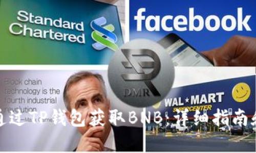 如何通过TP钱包获取BNB：详细指南和技巧