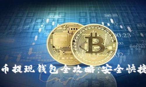 币安比特币提现钱包全攻略：安全快捷一步到位
