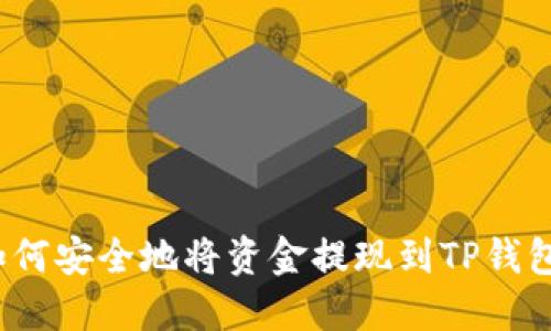 如何安全地将资金提现到TP钱包？