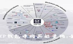 如何在TP钱包中购买能量狗