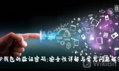TP钱包的验证密码：安全性