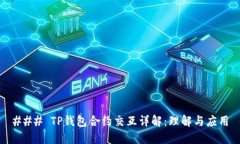 ### TP钱包合约交互详解：