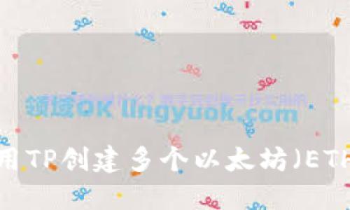 如何使用TP创建多个以太坊（ETH）钱包？