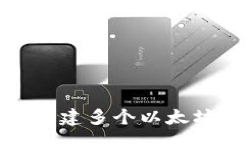 如何使用TP创建多个以太坊（ETH）钱包？