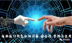 电脑版TP钱包私钥详解：安