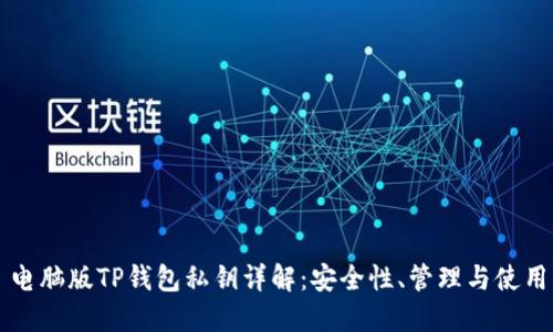 电脑版TP钱包私钥详解：安全性、管理与使用