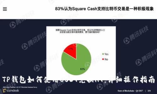 TP钱包如何使用USDT兑换HT：详细操作指南
