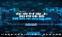 TP钱包如何使用USDT兑换H