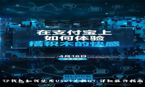 TP钱包如何使用USDT兑换HT：详细操作指南