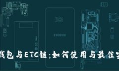 TP钱包与ETC链：如何使用与