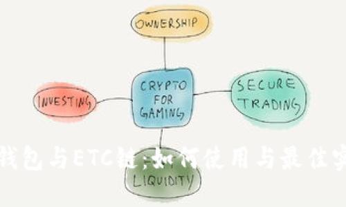TP钱包与ETC链：如何使用与最佳实践