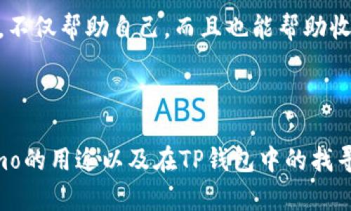 baiotiTP钱包的Memo在哪里？详细解析与使用指南/baioti
TP钱包, Memo, 钱包使用指南, 数字货币/guanjianci

### 内容主体大纲

1. **引言**
   - 什么是TP钱包
   - Memo的定义及其重要性

2. **TP钱包的基本功能**
   - TP钱包的特点
   - 支持的数字货币种类

3. **Memo的作用**
   - Memo在交易中的重要性
   - 不同数字货币对Memo的需求差异

4. **如何在TP钱包中找到Memo**
   - TP钱包的界面介绍
   - 找到Memo的具体步骤

5. **Memo的使用技巧**
   - 使用Memo进行交易的注意事项
   - 常见问题解答

6. **总结**
   - Memo在TP钱包中的重要性
   - 对用户的建议

### 引言

随着数字货币的普及，电子钱包的使用也越来越普遍。在众多数字货币钱包中，TP钱包因其安全性和便利性受到广泛欢迎。而在使用TP钱包进行数字货币交易时，有一个重要的功能——Memo，往往被用户忽视。在本篇文章中，我们将深入了解Memo的定义、作用，以及如何在TP钱包中找到和使用Memo。

### TP钱包的基本功能

TP钱包的特点
TP钱包是一款多功能的数字货币钱包，除了基本的存储和转账功能，还提供了去中心化交易、资产管理、Token交换等多项服务。用户界面友好，适合各类用户使用。

支持的数字货币种类
TP钱包支持多种主流数字货币，包括比特币、以太坊、Ripple等。这些数字货币在交易时，往往需要使用Memo来帮助识别交易，因此了解Memo的使用至关重要。

### Memo的作用

Memo在交易中的重要性
Memo是一种注释信息，通常在转账时提供给收款方，以便于资金确认和归属。使用Memo可以确保资金准确到达指定账户，避免因信息不全造成的资金损失。

不同数字货币对Memo的需求差异
不同数字货币对Memo的使用要求不同。例如，Ripple和Stellar在进行交易时，通常会要求输入Memo，而比特币则不需要。这一点在使用TP钱包时尤为重要，用户需根据所转账的数字货币选择是否需要填写Memo。

### 如何在TP钱包中找到Memo

TP钱包的界面介绍
TP钱包的界面友好，主界面展示了用户的资产情况。在进行任何交易之前，了解钱包的界面是非常重要的。

找到Memo的具体步骤
在TP钱包中找到Memo的步骤通常为：打开TP钱包，选择“发送”或“转账”功能，输入收款地址后，系统会提示填写Memo。这时用户可以在Memo输入框中填写相关信息，确保交易的顺利进行。

### Memo的使用技巧

使用Memo进行交易的注意事项
在进行转账时，用户需确保Memo内容准确，因为任何错误都可能导致资金无法正常到账。在填写完Memo后，一定要核对信息，避免造成不必要的损失。

常见问题解答
用户在使用Memo时常有一些疑问，例如：“我可以不填Memo吗？”、“Memo有什么格式要求？”等等。在此部分我们将针对这些常见问题一一解答。

### 总结

Memo在TP钱包中的重要性
Memo作为一种交易注解，对于确保资金安全及正常到账非常重要。用户在操作TP钱包时，一定要重视Memo的填写。

对用户的建议
建议用户在使用TP钱包进行交易时，仔细阅读相关指南，并在每次交易前了解所使用数字货币对Memo的要求，以确保资产安全。

---

### 问题及详细介绍

#### 1. 什么是Memo？它在数字货币交易中扮演什么角色？

定义及其功能
Memo是一种用于标识和备注的数字信息。在数字货币交易中，Memo通常用于识别账户和验证交易。在某些区块链平台上，特别是那些采用账户系统（如Ripple、Stellar等）的平台，Memo对于确保资金安全和准确归属至关重要。它允许发送方在发币时附加信息，比如发币的项目编号、客户编号或交易目的等。

重要性
在没有Memo的情况下，交易对方可能会难以确认资金的来源或用途。这一信息对于一些需要明确标识资金流向的商业交易尤为重要。此外，如果用户在钱包操作中未填写Memo，可能导致交易丢失或转账错误，造成经济损失。

#### 2. TP钱包是如何处理Memo的？

TP钱包中的Memo功能
TP钱包在设计时充分考虑了Memo的重要性。当用户进行转账时，TP钱包会自动弹出Memo填写框，以提示用户及时输入相关信息。用户在此时可选择填写Memo，也可以根据具体要求决定是否填写，以避免不必要的错误。

常见的使用场景
例如，某用户希望向朋友转账100个XRP，他在TP钱包中输入朋友的地址并在Memo框中填写“生日礼物”。这样，朋友就能了解这笔资金的用途，增强了交易的透明度。此外，某些交易所也要求用户在提币时填写Memo，以确保提币的准确性。

#### 3. 如何在TP钱包中找到Memo的填写位置？

步骤详解
在TP钱包中找到Memo的步骤并不复杂。用户首先需要打开TP钱包，然后选择转账功能。在输入收款地址后，系统会提示用户输入转账金额，如果该货币需要Memo，则会出现Memo输入框。

确认安全性
在填写Memo时，用户务必确保信息的准确性。使用Memo时，最好保存相关信息，以备后续查询，同时避免因信息错误而引致的资金损失。如果遇到找不到Memo的位置，建议查看TP钱包的帮助文档或联系客服。

#### 4. 为什么某些数字货币要求Memo，而另一些则不要求？

不同数字货币的设计理念
所有数字货币都有其独特的设计理念和目的。一些数字货币采用的是简单的转账模式，如比特币，这种模式不需要Memo。而另一些数字货币，如Ripple和Stellar，设计了具备账户系统的功能，需要Memo来区分不同的账户和用途。

实例比较
比如在转账Ripple时，用户必须输入Memo以便系统区分所转账的目标账户。而对于比特币，Memo并不影响到账，因此用户可以选择省略。不过，用户在进行不同数字货币交易时，务必了解每一种货币的具体要求，以确保安全和便捷。

#### 5. 使用Memo时需要注意哪些事项？

填写时的注意事项
在使用Memo时，用户需注意填写的信息必须准确无误。常见问题包括：Memo内容过长、使用特殊字符等，可能导致交易失败或资金目的地识别错误。此外，在发钱时，确保Memo与收款方事先达成一致，以便验证。

防范措施
用户应定期检查Memo的填写，特别是在用于商业目的时，确保所有信息均符合规定。同时，建议使用预设的Memo格式，以减少出错几率。若不确定Memo的内容，最好先咨询相关方，以确保其交易意图清晰明确。

#### 6. 常见的Memo使用问题和解决方法有哪些？

列表和解决方案
一些常见的Memo使用问题包括：1) 忘记填写Memo，2) Memo内容错误，3) 检查收费。解决这些问题的方法有：1) 在每次交易前都要确认Memo是否必要，2) 确保信息精确，3) 详细记录交易信息，备查的同时减少不必要的麻烦。

个人建议
建议用户在每次使用TP钱包进行交易前，仔细阅读相关交易指南，尤其是在填写Memo的信息时，可以事先将可能用到的Memo列表保存起来。保持记录，不仅帮助自己，而且也能帮助收款方更好地理解这笔资金的用途，提升整体的交易体验。他们可以根据已记录的信息，对发起的每笔交易进行确认，以避免日后出现任何不必要的纠纷。

### 总结

Memo在TP钱包中是一个至关重要的部分，它帮助用户在交易过程中确保资金安全、准确无误地完成转账。希望通过本篇文章，用户能够更好地理解Memo的用途以及在TP钱包中的找寻方式，从而在进行数字货币交易时采取适当的措施，确保资金的安全。