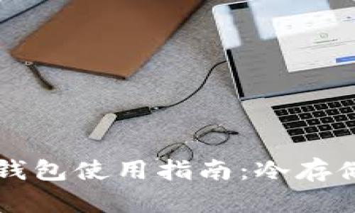 比特币核心钱包使用指南：冷存储的完整解析