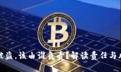 tp钱包被盗，该由谁负责？