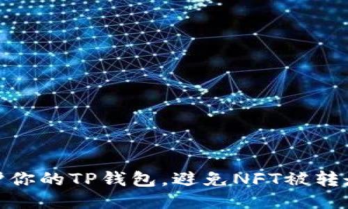 如何保护你的TP钱包，避免NFT被转走的风险