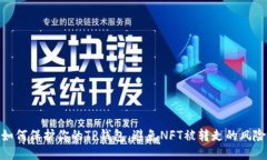 如何保护你的TP钱包，避免