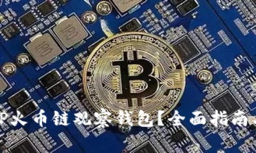 如何安全使用TP火币链观察钱包？全面指南与常见问题解答