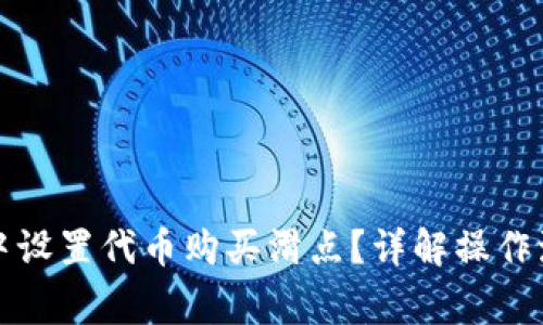 如何在TP钱包中设置代币购买滑点？详解操作流程及注意事项
