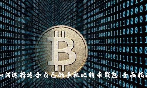 如何选择适合自己的手机比特币钱包：全面指南