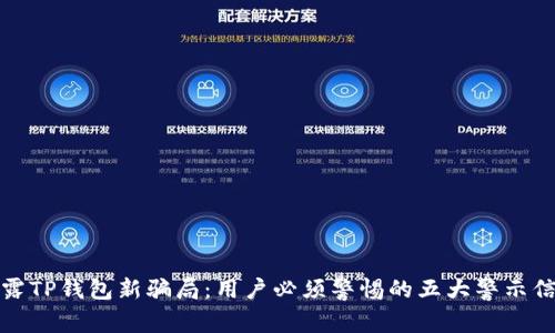 揭露TP钱包新骗局：用户必须警惕的五大警示信号