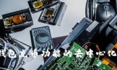  TP钱包充币功能的去中心