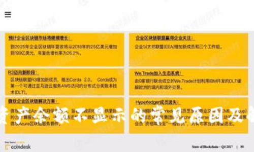 TP钱包资产余额不显示的常见原因及解决方法