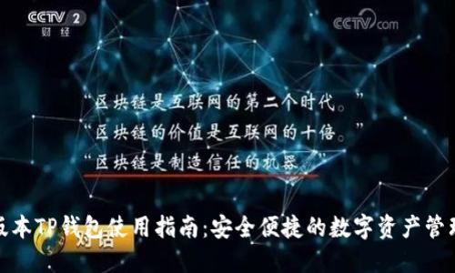 最新版本TP钱包使用指南：安全便捷的数字资产管理工具
