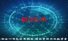  电脑版TP钱包使用指南：