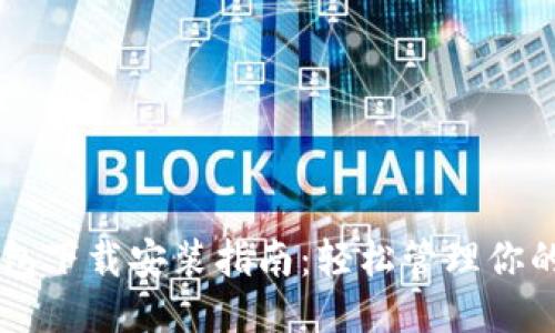 华为手机钱包下载安装指南：轻松管理你的支付与卡片