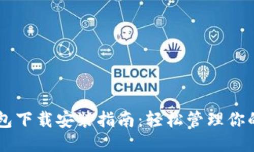 华为手机钱包下载安装指南：轻松管理你的支付与卡片