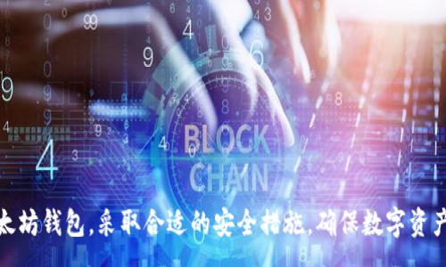 :
  以太坊钱包多久解锁一次？全面解析解锁机制/ 

关键词:
 guanjianzi 以太坊, 钱包解锁, 解锁机制, 数字货币/guanjianci 

### 内容大纲

1. **引言**
   - 钱包的基本概念
   - 数字货币的安全性

2. **以太坊钱包解锁的基本概念**
   - 钱包类型
   - 解锁的重要性

3. **以太坊钱包的解锁机制**
   - 默认解锁时间
   - 手动解锁与自动解锁的区别

4. **影响解锁时间的因素**
   - 网络状态
   - 钱包类型
   - 使用的设备

5. **用户如何选择适合自己的解锁方式**
   - 安全性与便利性的平衡
   - 不同钱包的解锁选项

6. **常见问题解答**
   - 以太坊钱包多久解锁一次？
   - 如何提高钱包的安全性？
   - 频繁解锁对以太坊钱包的影响？
   - 解锁过程中可能遇到的问题？
   - 钱包解锁后应该进行什么操作？
   - 如何恢复被锁定的钱包？

7. **结论**
   - 总结解锁机制的重要性
   - 提醒用户注意安全

---

### 内容主体及问题详解

#### 引言

随着数字货币的普及，越来越多的人开始关注以太坊等区块链技术所带来的投资机会。而作为持有和交易以太坊的主要工具，钱包的重要性不言而喻。在了解以太坊钱包的功能时，解锁机制是一个不可忽视的环节。本篇文章将全面解析以太坊钱包解锁的时间和机制，帮助用户更好地管理和保护他们的数字资产。

#### 以太坊钱包解锁的基本概念

以太坊钱包是用户持有以太坊的地方，钱包可以分为热钱包和冷钱包。热钱包连接互联网，适合频繁交易，但相对安全性较低；冷钱包不连接互联网，适合长时间存储，但使用不够便利。

解锁是指用户在访问钱包时，所需进行的身份验证过程。这一过程确保只有经过身份验证的用户才能访问和管理钱包中的数字资产。

#### 以太坊钱包的解锁机制

以太坊钱包的解锁主要取决于用户选择的界面和平台。某些钱包，在创建时会设定一个默认解锁时间，比如每24小时解锁一次；而其他钱包则可以选择手动解锁或设置特定的解锁周期。手动解锁的方式，用户需要每次输入密码或者进行其他身份验证，而自动解锁则可以在设定的时间间隔内自动解锁。

#### 影响解锁时间的因素

网络状态
在区块链网络中，交易确认时间会影响钱包的解锁过程。在网络繁忙或拥堵的时候，解锁的速度可能会受到影响。

钱包类型
不同类型的钱包（如软件钱包、硬件钱包）在解锁时间上也会有所不同。软件钱包相对较快，硬件钱包则因安全性考虑，可能在访问时需要更多步骤。

使用的设备
用户选择的设备也会影响解锁的速度和效率。速度较慢或者资源有限的设备在解锁时可能表现不佳。

#### 用户如何选择适合自己的解锁方式

安全性与便利性的平衡
在选择钱包解锁方式时，用户应根据自己对安全性的需求以及交易的频率进行取舍。如果你频繁进行小额交易，可能倾向于选择更快捷的解锁方式；而如果你持有大量资产，安全性则会成为首要考虑因素。

不同钱包的解锁选项
用户在选择钱包时，应关注钱包提供的解锁选项。有些钱包允许用户自定义解锁时间，有些则提供多重安全验证等功能。

#### 常见问题解答

以太坊钱包多久解锁一次？
大多数情况下，以太坊钱包的解锁频率可以设定，常见的间隔有每24小时或每次交易时解锁。而一些高安全性的选择可能要求用户每次都手动解锁。用户应根据自身需要进行设置，合理安排解锁时间。

如何提高钱包的安全性？
用户可以通过以下方式提高钱包的安全性：
1. 使用强密码并定期更换。
2. 启用两步验证。
3. 使用冷钱包离线存储大额资产等。

频繁解锁对以太坊钱包的影响？
频繁解锁会增加钱包被攻击的风险，但并不会直接影响钱包的性能。用户应综合考虑安全与便利，合理安排解锁频率。

解锁过程中可能遇到的问题？
在解锁过程中，用户可能会遇到以下问题：
1. 忘记密码。
2. 网络问题导致解锁延迟。
3. 设备的兼容性问题。

钱包解锁后应该进行什么操作？
解锁后，用户应首先检查账户余额，确认资产安全，接着进行必要的交易或资金转移。同时，推荐查看交易记录，确保没有异常交易发生。

如何恢复被锁定的钱包？
恢复被锁定的钱包通常需要用户提供一定的身份验证，可能包括：
1. 恢复种子短语。
2. 提供身份验证资料等。

#### 结论

以太坊钱包的解锁机制不仅影响着用户的交易体验，也关乎资产的安全。希望通过本文的解析，用户能够更好地理解和管理自己的以太坊钱包，采取合适的安全措施，确保数字资产的安全和便利。