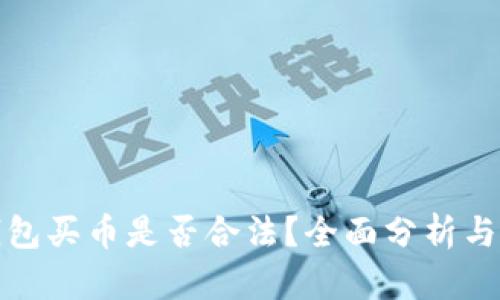 TP钱包买币是否合法？全面分析与解读
