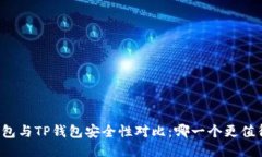 麦子钱包与TP钱包安全性对