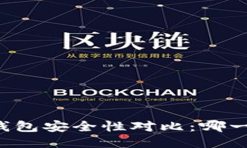 麦子钱包与TP钱包安全性对比：哪一个更值得信赖？